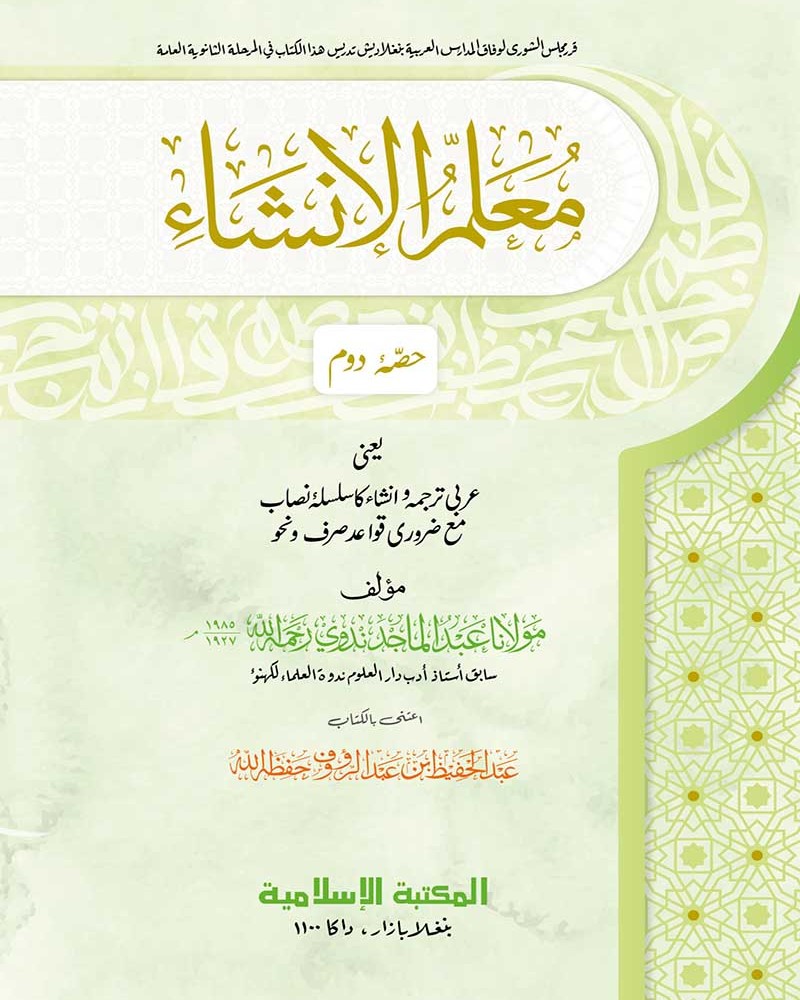 মুআল্লিমুল ইনশা ২য় খণ্ড আরবি | Islamia kutubkhana