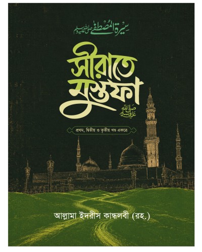 সীরাতে মুস্তফা (স.) ১-৩ খণ্ড একত্রে
