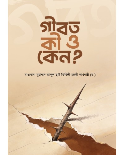গীবত কী ও কেন